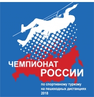 Чемпионат России по спортивному туризму на пешеходных дистанциях